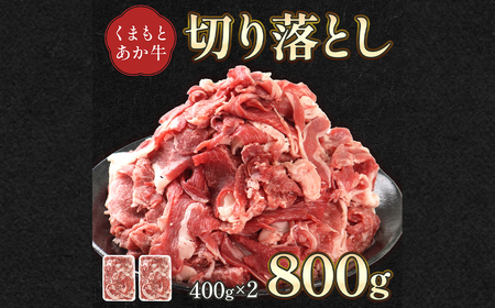 熊本県産 GI認証取得 くまもとあか牛 切り落とし 計1kg （500g×2パック） 肉 牛肉 和牛 あか牛 冷凍 熊本県 高森町
