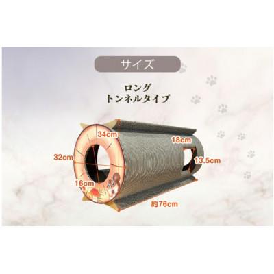 ふるさと納税 常滑市 猫の爪とぎ　丸太(ロング・トンネルタイプ) |  | 01