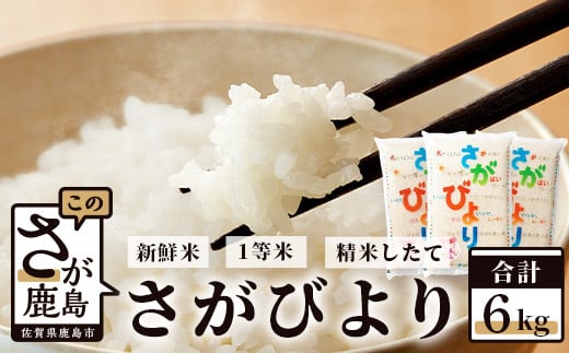 
B-355【新鮮米】1等米 佐賀県鹿島産さがびより白米６kg 令和5年産
