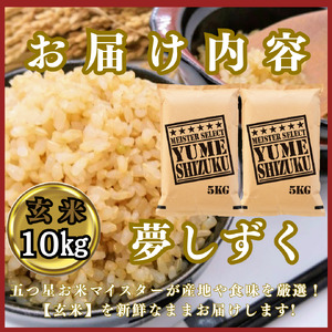 CIC46_『新米予約』令和７年産　夢しずく【玄米】10㎏(５㎏×２袋)　※新米収穫後10月以降発送