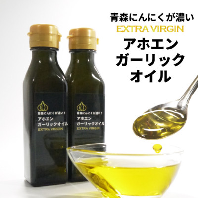 青森にんにくが濃いアホエンガーリックオイル　2本セット
