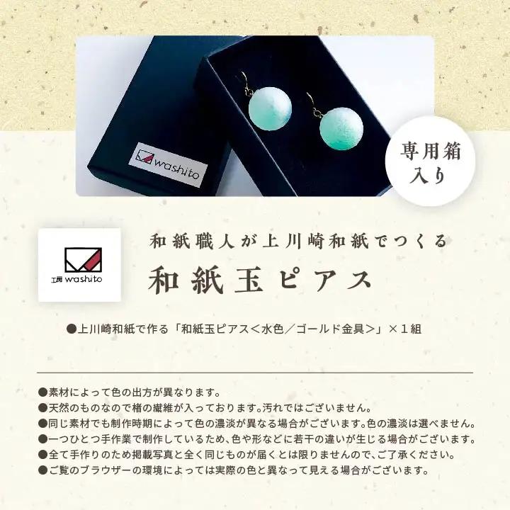 「和紙玉ピアス＜水色／ゴールド金具＞」【washito】