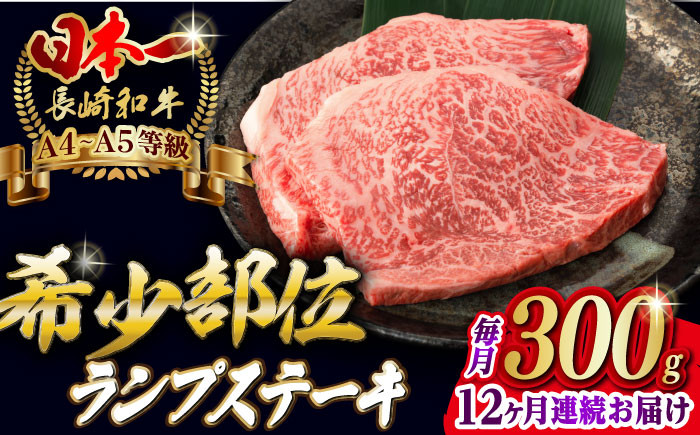 
【全12回定期便】ランプ ステーキ 2枚 300g 長崎和牛 A4～A5ランク 希少部位【野中精肉店】 [VF18] 肉 牛肉 赤身 希少部位 A4～A5ランク ランプステーキ 焼肉
