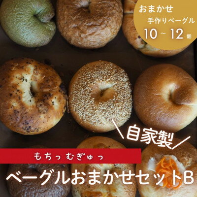 【ふるさと納税】自家製ベーグルおまかせセットB 計10～12個【配送不可地域：離島】【1669014】