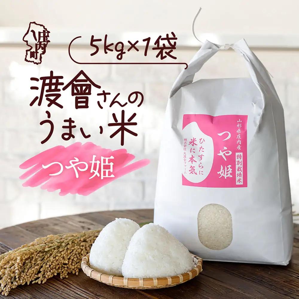渡會さんのうまい米！つや姫 5kg 令和7年産 2025年産 ブランド米 コシヒカリの原点、亀の尾発祥の地 庄内