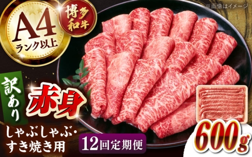 【全12回定期便】【訳あり】A4ランク以上！博多和牛 赤身（肩・モモ）霜降り しゃぶしゃぶ すき焼き用 600g  ▼牛肉 牛 定期 定期便 A4 黒毛和牛 桂川町/株式会社 MEAT PLUS [ADAQ134]