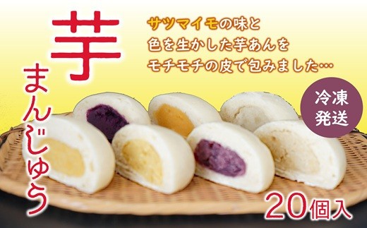 そのままレンジでチン♪ 小分けで便利♪ しっとりモチモチの皮でくるんだこだわりの芋まんじゅう（20個入）