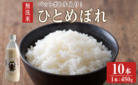 【令和7年度産】 ＜ひとめぼれ／無洗米＞ ようきな米 (ペットボトル入り米) 450g×10本 お米 おこめ 米 コメ 白米 ご飯 ごはん おにぎり お弁当 【ライス宮城株式会社】tm305