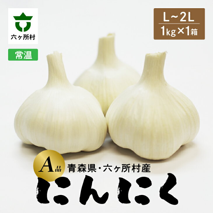 【ふるさと納税】《先行予約2026年1月中旬～出荷》青森県六ヶ所村産 にんにく A品 L～2L 1kg × 1箱 ニンニク にんにく 大蒜 旬 新鮮 グルメ お取り寄せ ギフト お中元 お歳暮 ふるさと 返礼品 六ヶ所村 青森 送料無料 【藤嶋佳祐】