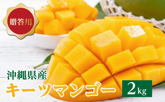 キーツマンゴー2kg  贈答用