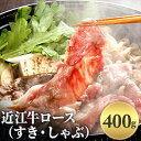 【ふるさと納税】近江牛ロース（すき・しゃぶ）400g　お肉・牛肉・ロース・すき焼き・しゃぶしゃぶ