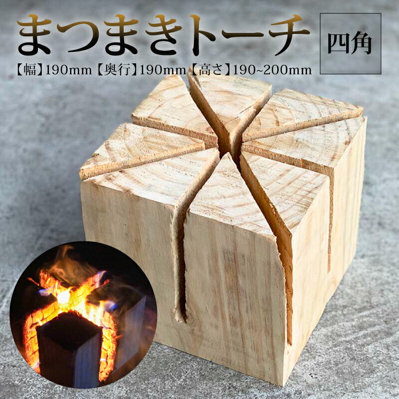 【ふるさと納税】 まつまき トーチ 四角 丸 サイズ 不揃い 薪 キャンプ BBQ 焚き火 アウトドア バーベキュー 料理 高知県 須崎市 MUM001