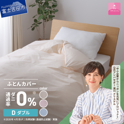 【甲州羽毛ふとん】ダニ通過率0%掛ふとんカバー（ダブル）