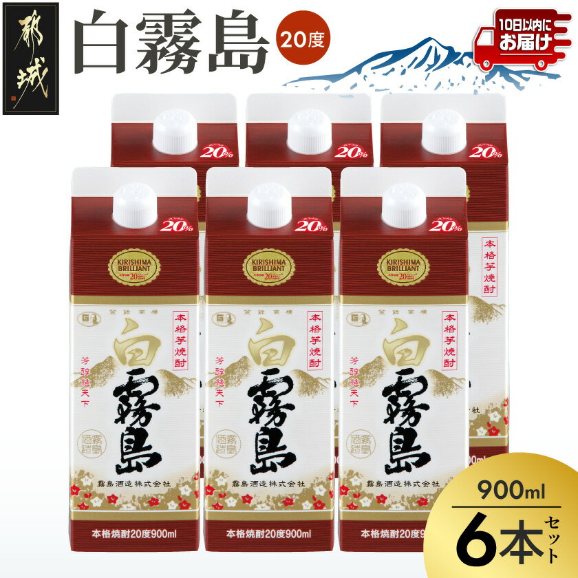【ふるさと納税】【霧島酒造】白霧島パック(20度)900ml×6本 ≪みやこんじょ特急便≫ - 定番焼酎 霧島酒造 芋焼酎 しろきり しろきりしま 20度 6本セット どしっとほわんと 送料無料 07-K02P-20-900-6-Q_99【宮崎県都城市】