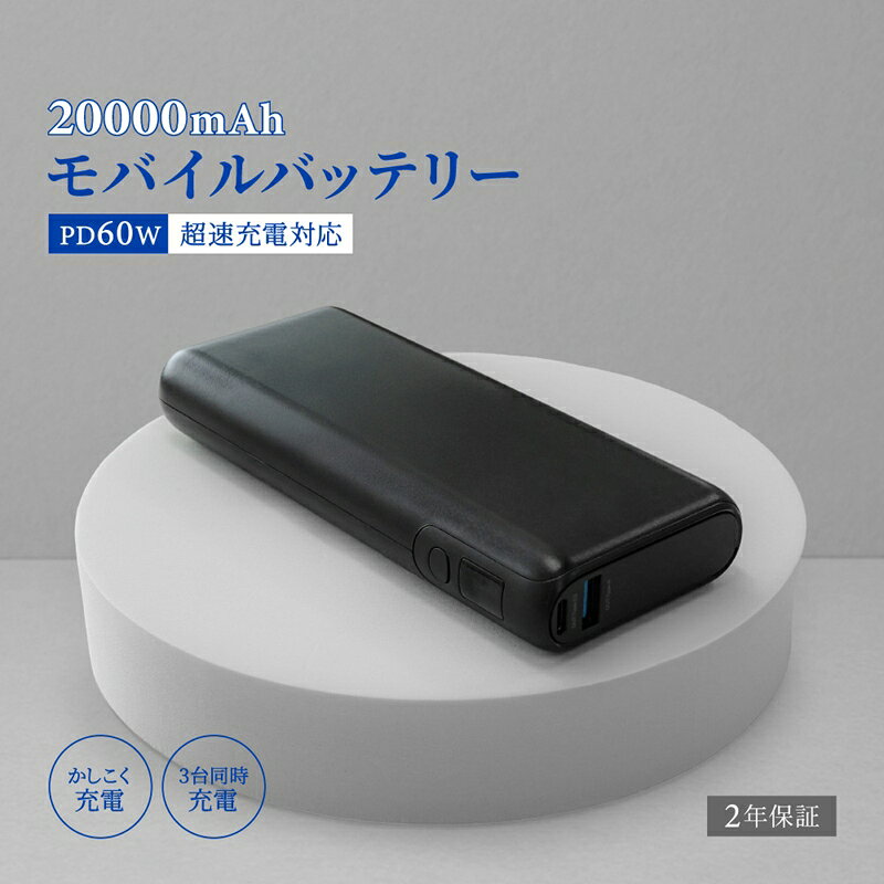 【ふるさと納税】 モバイルバッテリー 大容量 小型 軽量 20000mAh 急速充電器 防災 iPhone スマホ 携帯充電器 TYPE-C タイプC 残量表示 3台同時充電 iPad Android PSE適合 ブラック オウルテック Owltech 神奈川 海老名