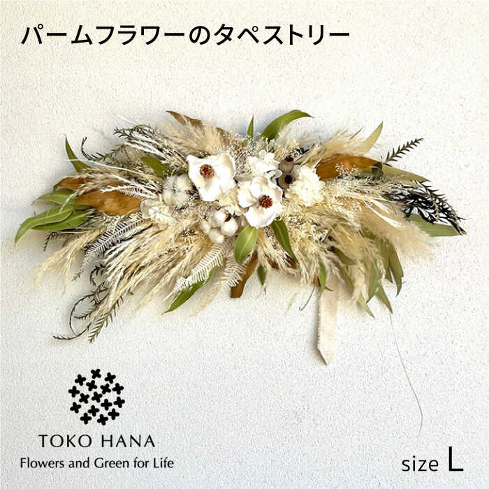 【ふるさと納税】パームフラワーのタペストリー（Lサイズ）　糸島市 / tokohana ドライフラワー アレンジ[AOC030]4万4千円44000円