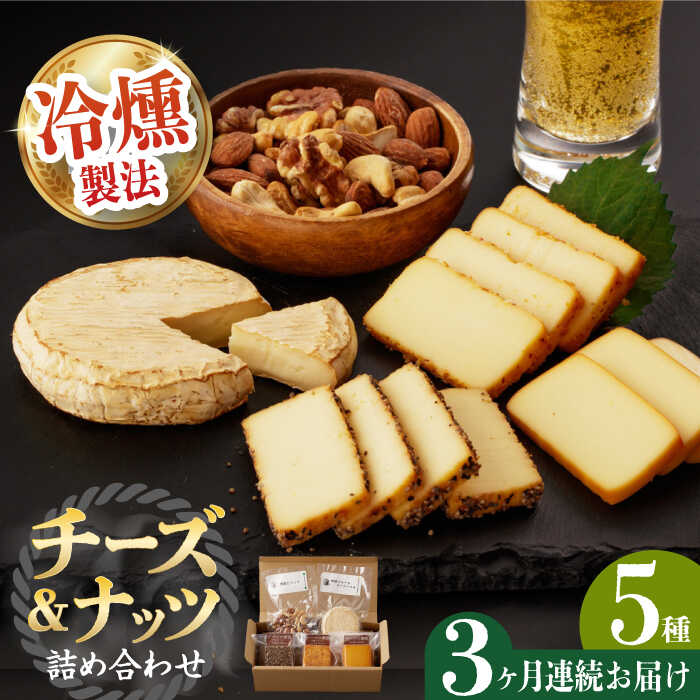 【ふるさと納税】【3回定期便】燻製専門店 大人気の燻製チーズ4種＆ナッツ詰め合わせ 長与町/燻製工房 熏助 [EAQ015] 薫製 燻製 おつまみ 珍味 詰合せ 詰め合わせ セット スモーク 長崎県 特産品 チーズ ナッツ 送料無料 定期便 定期