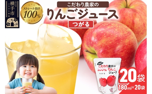 りんごジュース（つがる）20袋