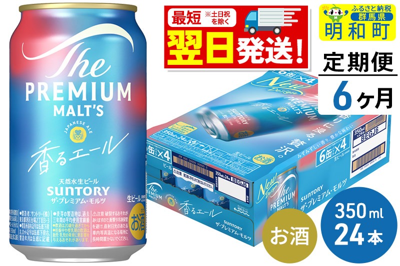 《定期便6ヶ月》サントリー ザ・プレミアム・モルツ 香るエール ＜350ml×24缶＞|10_omr-062406