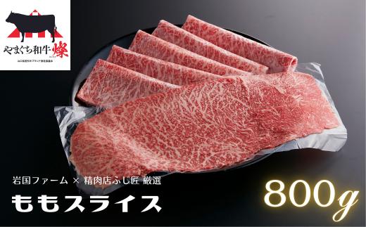 やまぐち和牛燦（きらめき）ももスライス（800g)【A4等級以上】【山口県平生町産】【冷凍】【黒毛和牛】