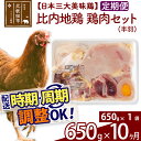 【ふるさと納税】 《定期便10ヶ月》 比内地鶏 鶏肉セット（半羽） 650g（650g×1袋）×10回 計6.5kg 時期選べる お届け周期調整可能 10か月 10ヵ月 10カ月 10ケ月 6.5キロ 国産 冷凍 鶏肉 鳥肉 とり肉