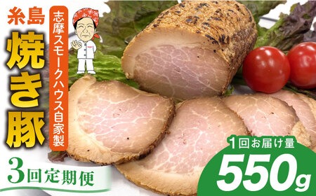 【全3回定期便】糸島 焼き豚 550g 糸島市 / 志摩スモークハウス[AOA032] 自家製 焼き豚 チャーシュー 国産豚 モモ ブロック