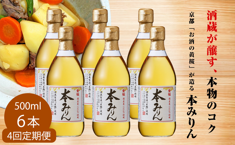 ＜定期便4回＞【黄桜】本みりん (500ml×6本)［ キザクラ 京都 お酒 調味料 こだわり 人気 おすすめ 定番 みりん 料理酒 セット お取り寄せ 通販 ふるさと納税 ］ 261009_B-DN77