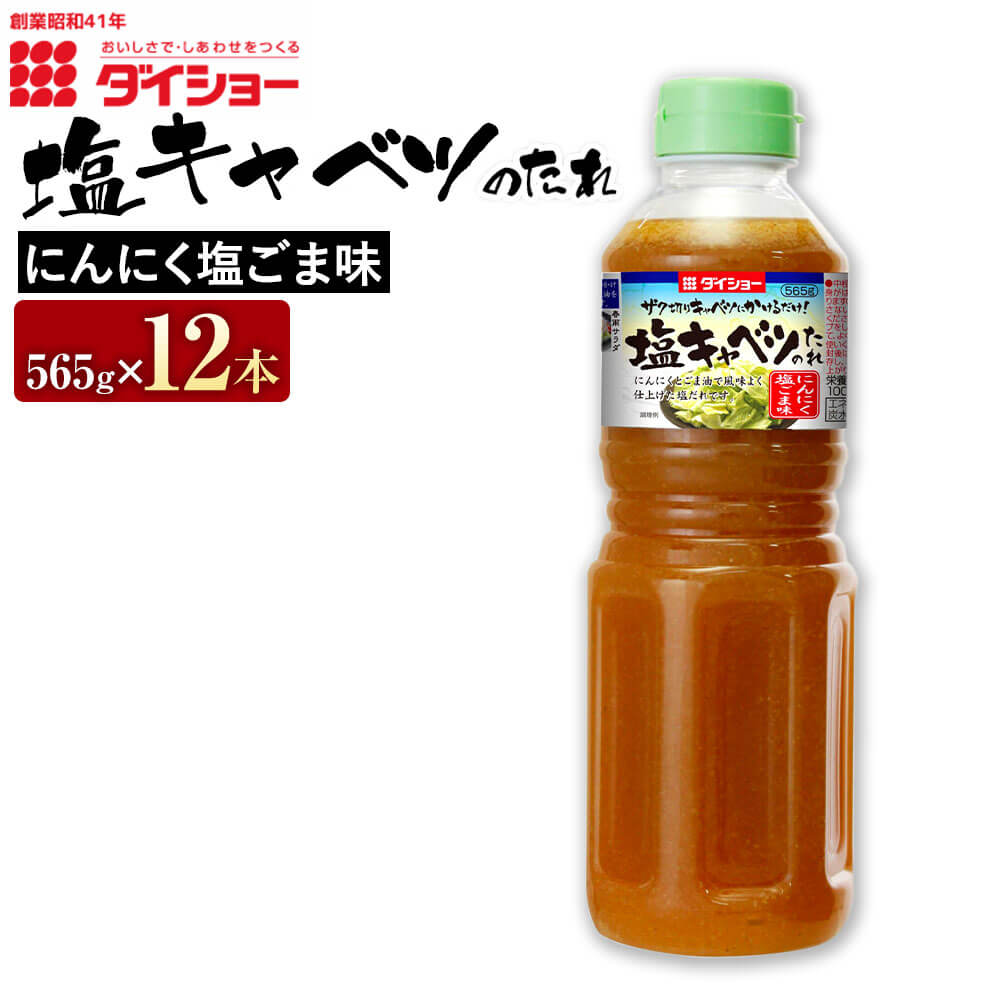 【ふるさと納税】塩キャベツのたれ 565g×12本 合計6.78kg セット おつまみ ダイショー たれ タレ 塩だれ キャベツのタレ 調味料 味付け 常温保存 福岡県 久山町 送料無料