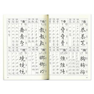 ふるさと納税 文京区 新装改訂版 楷・行・草 漢字筆順字典 日賀出版 書籍 筆ペン・ペン字[55000317] |  | 02