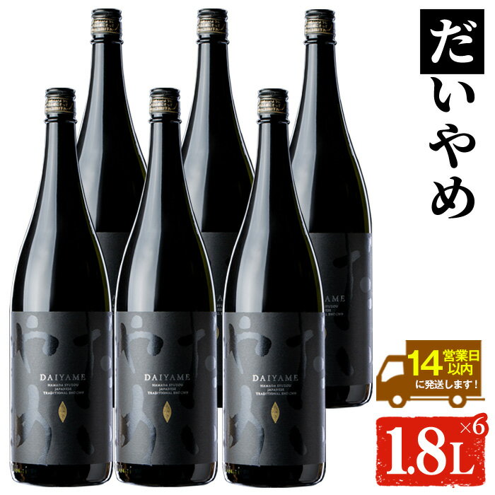 【ふるさと納税】鹿児島本格芋焼酎！「だいやめ」(1.8L×6本) DAIYAME 鹿児島 鹿児島特産 酒 お酒 アルコール 焼酎 お湯割り 水割り 炭酸割り ロック 晩酌 一升瓶 1800ml 人気 常温【夢酒店】