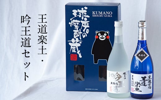 熊本県山江村産 王道楽土・吟王道 2本セット《30日以内に出荷予定(土日祝除く)》芋焼酎 株式会社 恒松酒造本店