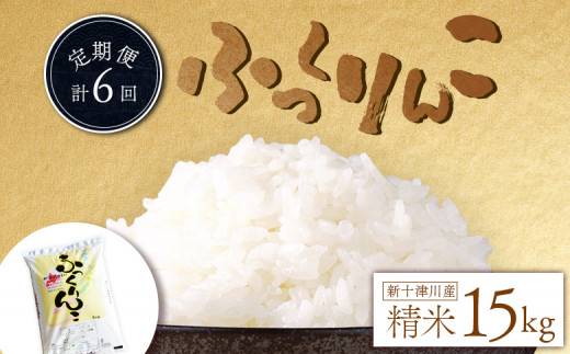 
令和6年 ふっくりんこ 精米 定期便 15kg×6回 ｜ オンライン 申請 ふるさと納税 北海道 新十津川 北海道産 米 ブランド ブランド米 お米 北海道米 道産米 道産 ご飯 美味しい 大容量 ギフト 贈り物 お取り寄せ 新十津川町【1101702】
