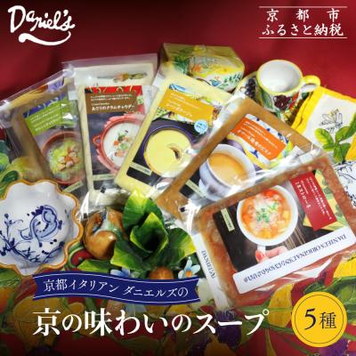 ふるさと納税 京都市 【ダニエルズ】京の味わいのスープ5種|京都 本格イタリアン 有名店 自然派スープ 人気