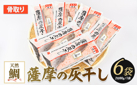 干物 灰干し 薩摩の灰干し 天然鯛 6点 浜上水産 A-338 干物 干物