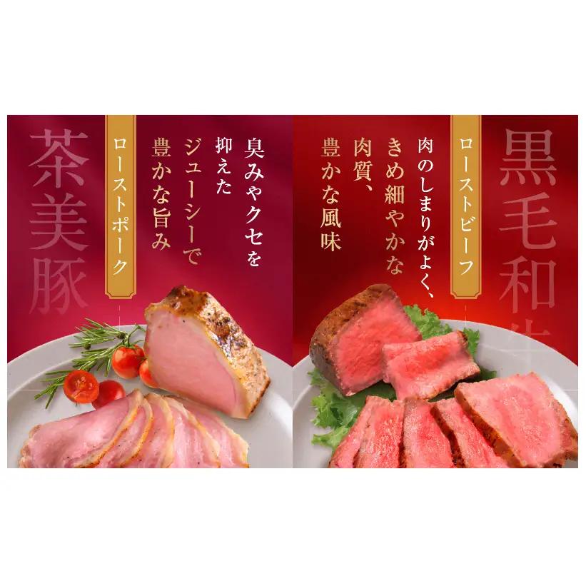 千葉県産　黒毛和牛　ローストビーフ　200g　、　茶美豚　ローストポーク　200g　各2個　計4個　肉 厳選 ビーフ ポーク 真空低温調理 ディナー 高級 贅沢 ギフト 贈答品 お取り寄せ グルメ