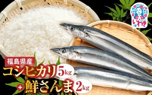 秋の味覚、令和7年福島県産新米コシヒカリと小名浜港水揚げの新物鮮さんま | 福島県産 コシヒカリ 新米 令和7年米 産地直送 鮮さんま 生さんま 国産 魚介 海鮮 セット ご飯のお供 朝ごはん おかず ギフト 冷凍便 秋の味覚 家庭用 お米 米 | BF040