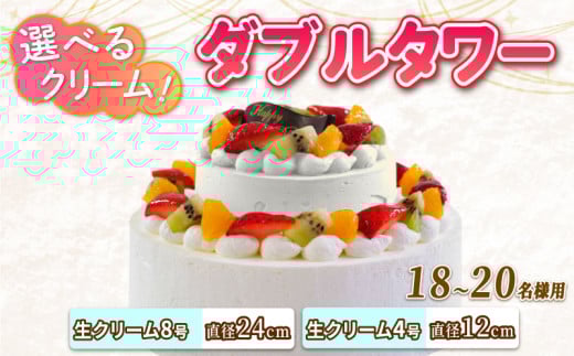 ダブルタワー ケーキ 生クリームケーキ 8号 + 生クリームケーキ 4号 チョコプレート付き ケーキ デザート スイーツ イチゴ オレンジ キウイフルーツ ブルーベリー 洋梨 黄桃 ぶどう パインアップル さくらんぼ 洋菓子 焼菓子 チョコレート チョコ お菓子 おやつ 誕生日 記念日 結婚記念日 ギフト プレゼント 贈答 人気 おすすめ 送料無料 徳島県 阿波市 CAKE EXPRESS