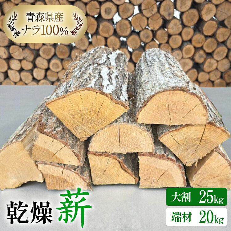 【ふるさと納税】 乾燥 薪 ナラ 100％ 【選べる内容量】 20kg 端材 / 25kg 大割 [斉藤興業 青森県 おいらせ町 oi02ayo630004] マキ まき 楢 広葉樹 青森県産 薪ストーブ キャンプ 焚き火 アウトドア