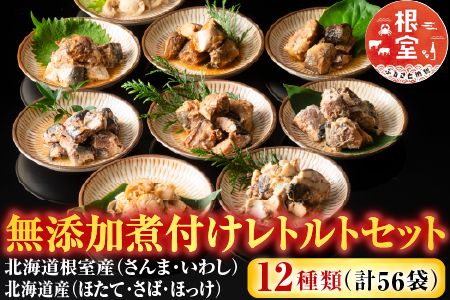 無添加煮付けレトルトセット(さんま・いわし・ほたて・さば・ほっけ) C-09028