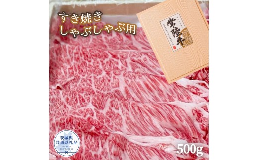 
                  厳選！ 常陸牛 霜降り牛 すき焼き・しゃぶしゃぶ用 500g（茨城県共通返礼品） 牛肉 牛 常陸牛 すき焼き しゃぶしゃぶ 冷凍  贈答 贈答用 ギフト
                