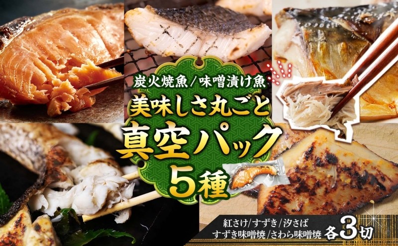
            【炭火焼：美味しい焼魚】（5種類）美味しさ丸ごと真空パック　各3切
          