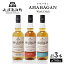 【ふるさと納税】【お歳暮対象】長濱蒸溜所 AMAHAGAN WorldMalt 700ml × 3本セット｜アマハガン ウイスキー 洋酒 ロック 水割り ストレート ハイボール アルコール モルト プレゼント 贈答 ギフト [AQBX011]