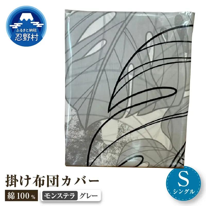 【高級】掛ふとんカバー　モンステラ　グレー　【シングル】150ｃｍ×210ｃｍ　日本製