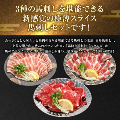 ふるさと納税 八代市 【桜屋】定期便3回 新感覚! 極薄スライス 「花びら馬刺し」 3種盛り300g_204-6461 |  | 01