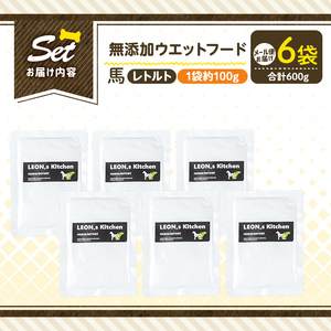 a1071-C ＜増粘多糖類・食品添加物不使用＞愛犬用無添加レトルトパック 馬ウェットフード6袋(1袋約100g・合計約600g)【Nフードサービス】姶良市 ドッグ フード パウチ 犬 ペット おやつ