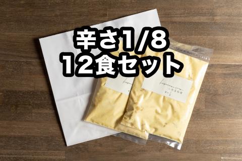 Ｄ259 小熊屋咖喱「チキン&オニオン辛さ1/8」【12食入り】