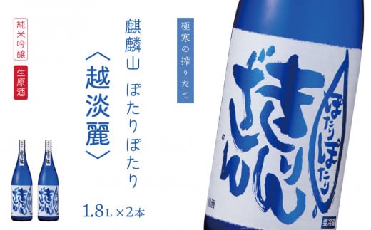 麒麟山　ぽたりぽたり越淡麗　1800ml×2本　