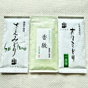 【ふるさと納税】コンテスト入賞茶・松田農園3選　100g×2袋、香駿80g×1袋　【 飲料 お茶 緑茶 詰め合わせ 農薬 化学肥料 人気 お得 セット 受賞 】