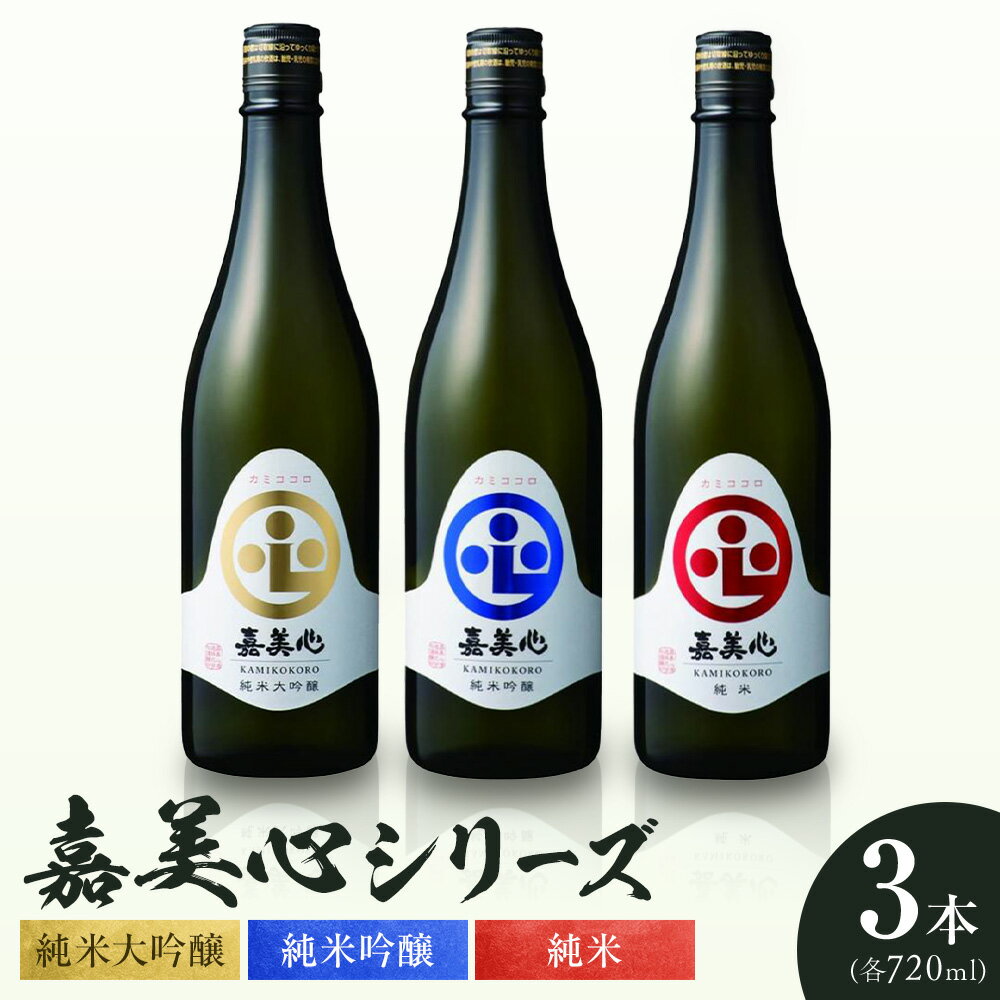 【ふるさと納税】嘉美心シリーズ 720ml×3本 嘉美心酒造株式会社《30日以内に出荷予定(土日祝除く)》 岡山県 浅口市 日本酒 酒 送料無料 純米大吟醸 純米吟醸 純米 アルコール