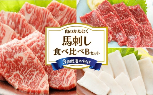 国産！自家牧場熊本馬刺し3種食べ比べBセット(特選霜降り・極上霜降り・たてがみ)計約300g 専用醤油付き